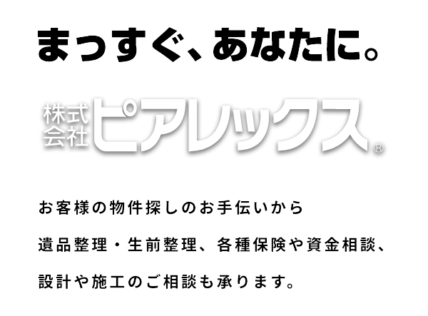 まっすぐ、あなたに。ピアレックス。