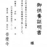 御供養証明書