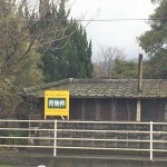 平生町・平生村  売土地（610.14坪）畑用地